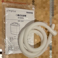 【最終値下げ】【引取9/15まで】【使用回数1回】小型二槽式洗濯機 simplus シンプラス SP-NWM01　の画像