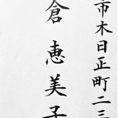 （大津市習字教室）【無料体験あり】大人も子どもも通える書道教室✍️初心者歓迎☺️今なら習字セットプレゼント！の画像