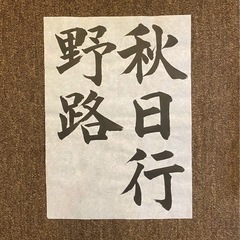 （大津市習字教室）【無料体験あり】大人も子どもも通える書道教室✍️初心者歓迎☺️今なら習字セットプレゼント！の画像
