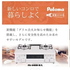 パロマ　ガスコンロ　都市ガス用の画像