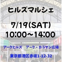 7/19(土) ヒルズマルシェ　めだか掬い　アークヒルズ　港区赤坂