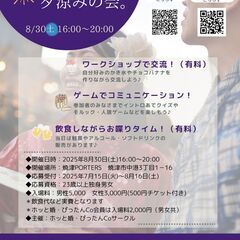 8/30(土)～婚活・恋活　であおう！夏のよるに～《夕涼みの会。》