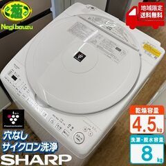 地域限定送料無料　超美品【 SHARP 】シャープ 洗濯8.0㎏...