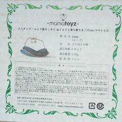 商品名】Mamatoz（ママトイズ）Loop（ループ）