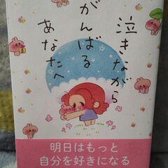 コミックエッセイ　本　泣きながらがんばるあなたへの画像
