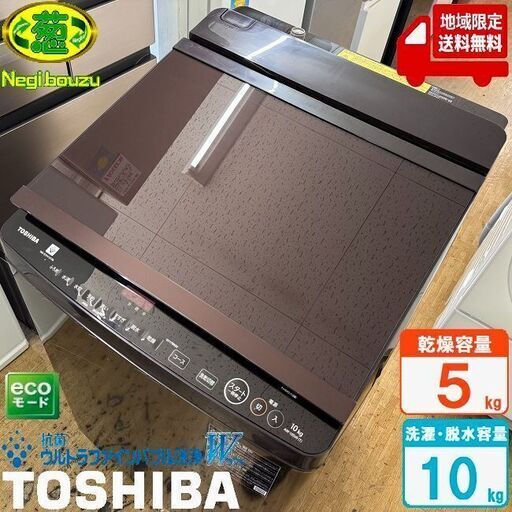 地域限定送料無料　良品【 TOSHIBA 】東芝 洗濯10.0㎏/乾燥5.0㎏ 洗濯乾燥機 温か抗菌ウルトラファインバブル洗浄W ZABOON 低振動・低騒音設計 AW-10SV9