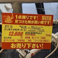 折り畳み自転車★20インチ★白色★防犯登録料込みの画像