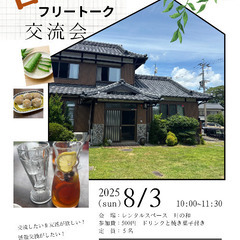 フリートーク交流会