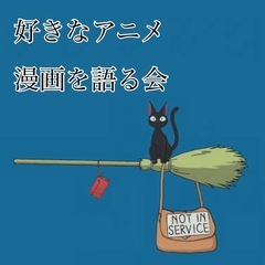 オンライン🎶好きなアニメ、漫画を語る会📕