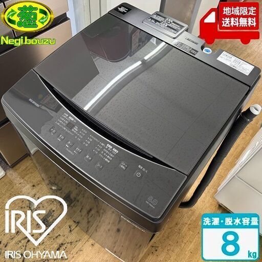 地域限定送料無料　超美品【 IRIS OHYAMA 】アイリスオーヤマ 洗濯8.0㎏ 全自動洗濯機 ドラムクリーン チャイルドロック 残り時間表示  IAW-T806HA