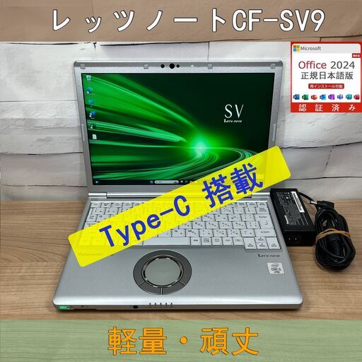 限定品＞0674 軽量 Panasonic レッツノート CF-SV9 8GB/SSD256 i5 office Win11 ノートパソコン