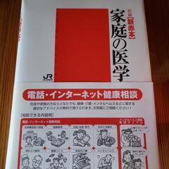 【JR健保】家庭の医学 新編 新赤本 の画像