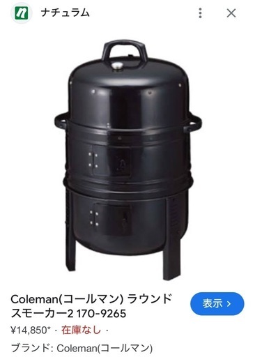札幌近郊のみ　(廃盤品)コールマン燻製器　ラウンドスモーカー2 コールマン燻製器ラウンドスモーカー2 廃盤品 (RAHIE) 札幌の