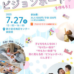 わくわく未来づくり♪ビジョンボード体験会