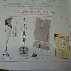 食品ミキサー、バーミックスМー２００（中古品）の画像