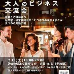 大人のビジネス交流会