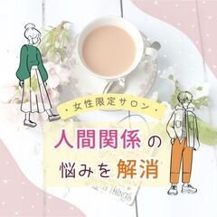 【女性限定・カフェ勉強会】「苦手な人」との関係がかなり良くなる ...