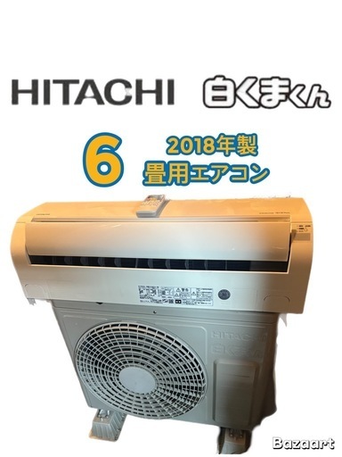 当社は税込‼️最短取付✨標準取付費込みHITACHI2018年製6〜8畳