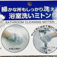 浴室洗いミトンの画像