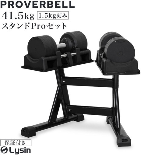 【引き取り成立間際】プロバーベル 41.5kg 1.5kg刻み 1個 / 2個セット / スタンド セット 可変式ダンベル