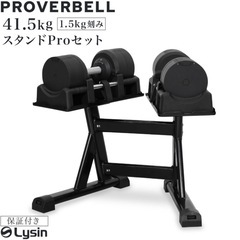 プロバーベル 41.5kg 1.5kg刻み 1個 / 2個セット / スタンド