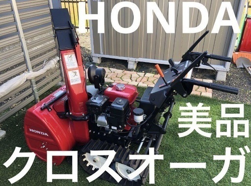 ホンダ 除雪機 クロスオーガ HSS760n JX1 北海道江別市
