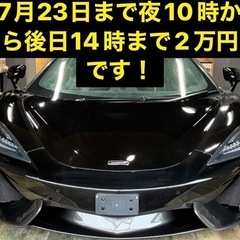 最安値2万円から！マクラーレン貸します！長期割あり！