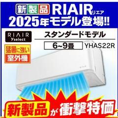 リエア エアコン 6畳 猛暑に強い室外機 無駄な電機代削減 ヤマダオリジナル スタンダード YHA-S22R 2025年モデルの画像