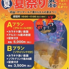 	8月2日（土）🎐歌って飲んで！夏のカラオケ縁日🎤