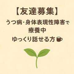 【友達募集】うつ病・身体表現性障害で療養中／ゆっくり話せる…