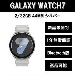 （44mm）Galaxy Watch7 44ｍｍ シルバー LTE版 新品の画像
