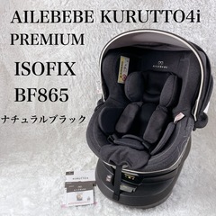 AILEBEBEエールべべ クルット4iプレミアム BF865ナチュラルブラック