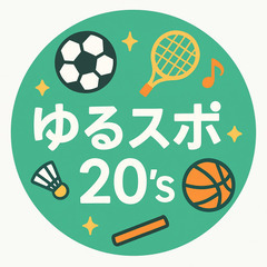 ゆるスポ20's