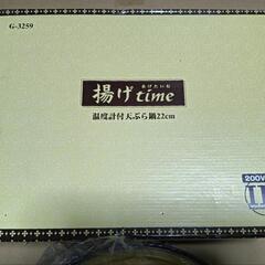 揚げtime 温度計付き天ぷら鍋22cm