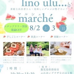 第３回　lino ulu...。marchéリノウルマルシェ