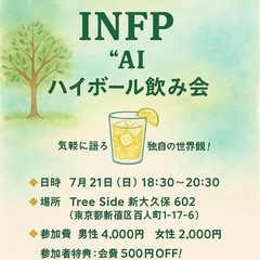 【INFP】第2回ハイボール飲み会｜1人参加＆初参加 大歓…
