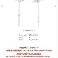 定価7万円越え Salute サルート ワコール 新品タグ付き フルセット 激レア限定完売品  下着 レディース ブラショーツ ガーターベルトの画像