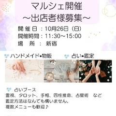💛占い＆ハンドメイドマルシェ　出店者様募集💛