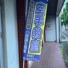 首里派空手道 匠道会館・スタートアップクラスの画像