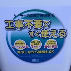 ⭐︎⭐︎KODEN ポータブルクーラー⭐︎⭐︎の画像