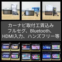 カーナビ取付工賃込み フルセグ、Bluetooth、ハンズフリー...