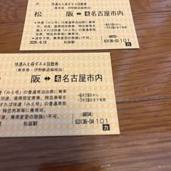 快速みえ得ダネ回数券　　の画像