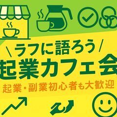 8/3(日)13:30開催みんなで楽しくラフに語ろう起業カ…