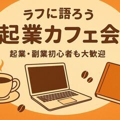 8/17(日)13:30開催みんなで楽しくラフに語ろう起業…