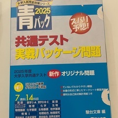 2025年度　共通テストズバリ予想実践パッケージ問題　青本