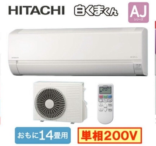 日立ルームエアコン、14用、取り付け工事込み
