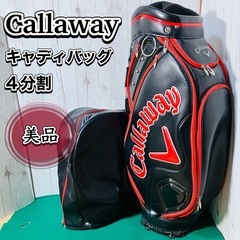美品 Callaway キャディバッグ ブラック レッド 4分割...