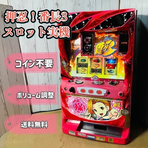 パチスロ実機押忍番長3 実機家庭用電源対応 押忍！番長3 スロット 実機 パチスロ実機 大都技研 家庭用電源