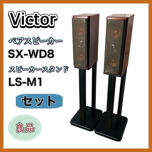 Victor SX-WD8 LS-M1 ペアスピーカー&スタンド 希少 ウッド スピーカーシステム「SX-WD8」