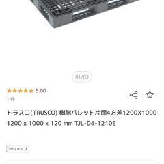 【受付終了】樹脂パレット 1200 × 1000 × 120mm 2枚 トラスコ TRUSCO 片面4方差の画像